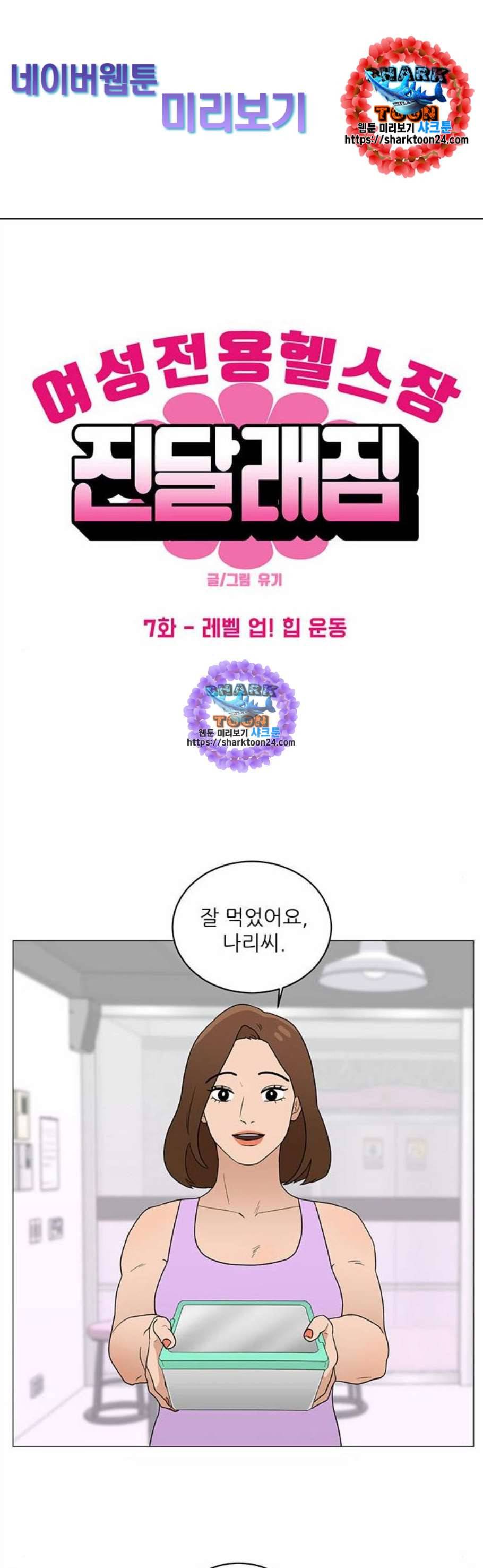 여성전용헬스장 진달래짐 7화 1
