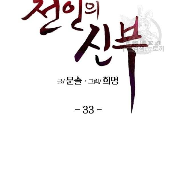 천인의 신부 33화 2