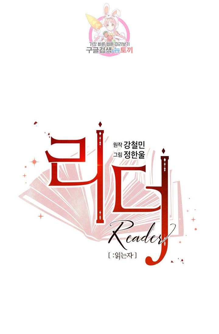 리더(Reader)-읽는자 111화 17