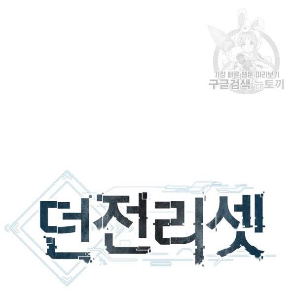 던전 리셋 62화 19