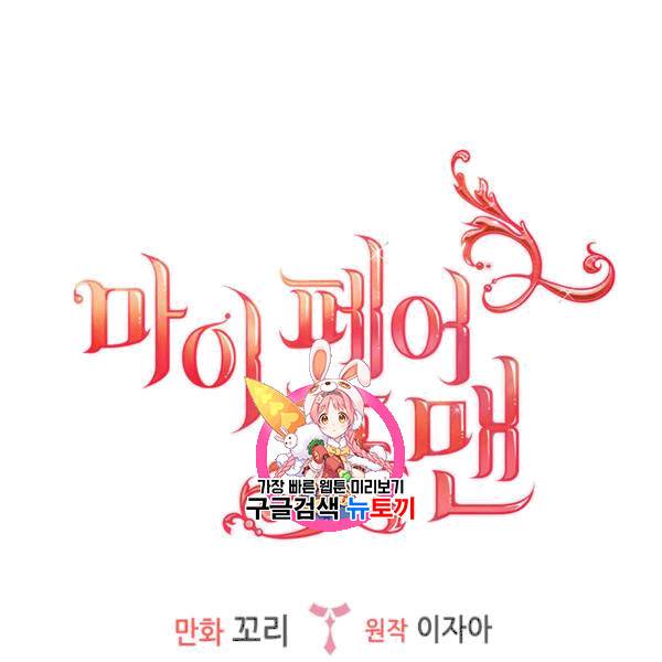 마이 페어 풋맨 80화 1