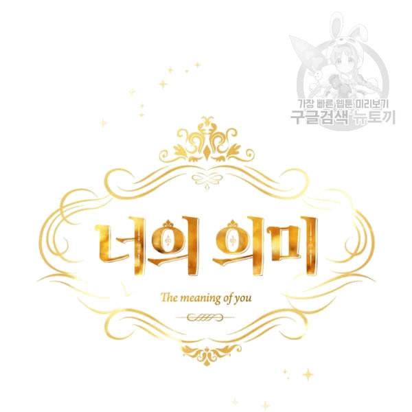 너의 의미 18화 12