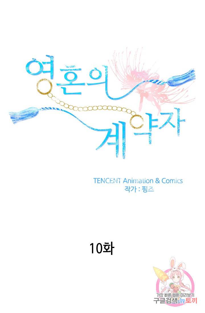 영혼의 계약자 10화 1