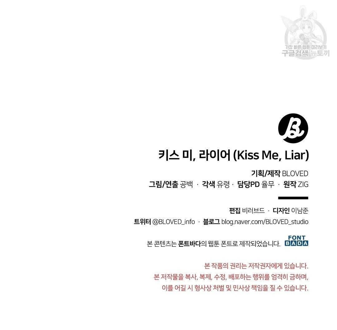 키스 미, 라이어 Kiss Me, Liar 3화 83