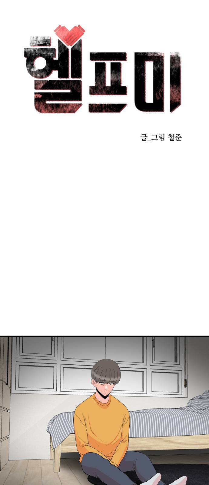 헬프미 3화 13