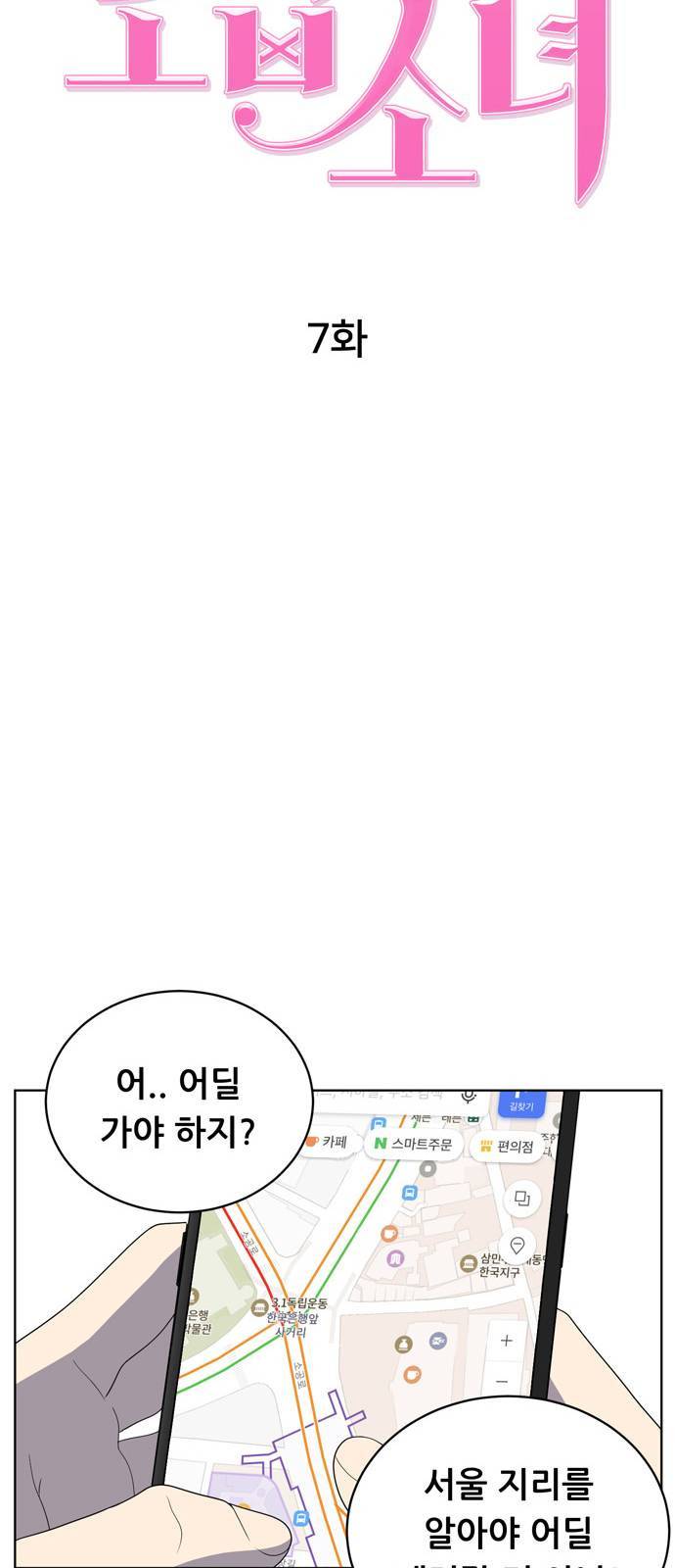 노답소녀 7화 17