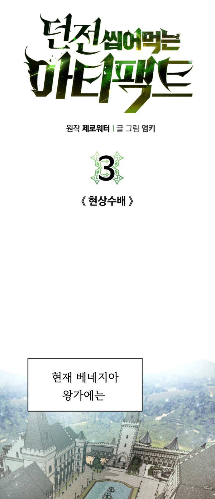 던전 씹어먹는 아티팩트 3화 9