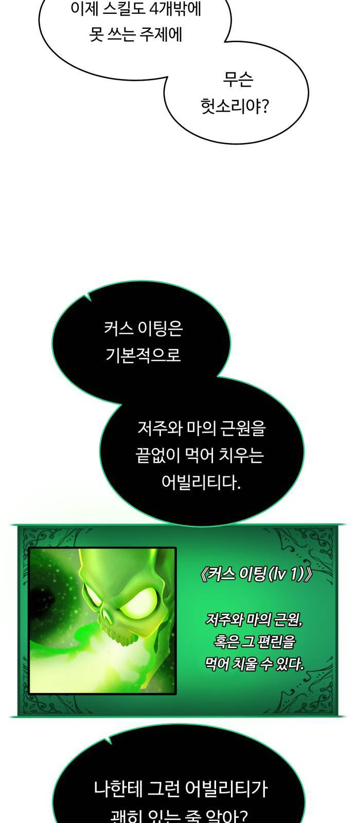 던전 씹어먹는 아티팩트 3화 45