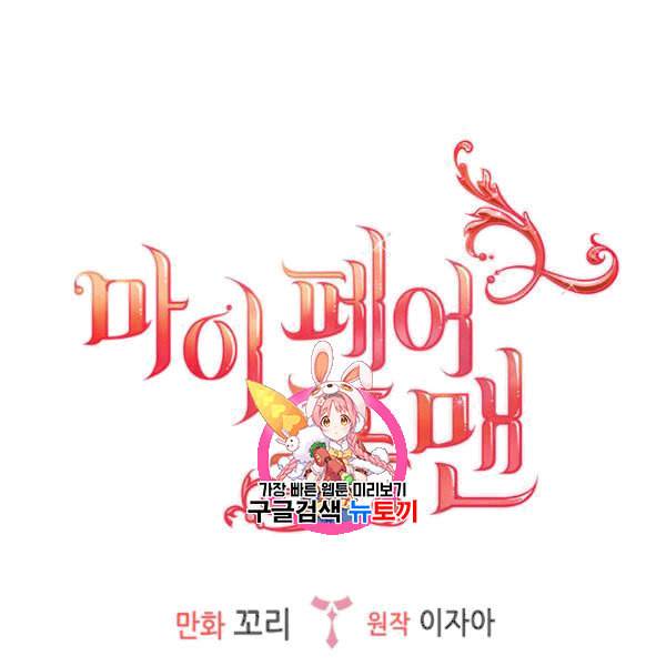 마이 페어 풋맨 87화 1