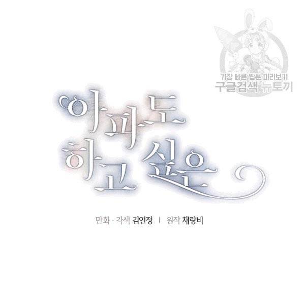 아파도 하고 싶은 28화 7