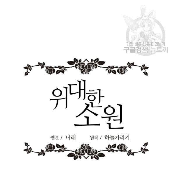 위대한 소원 29화 26