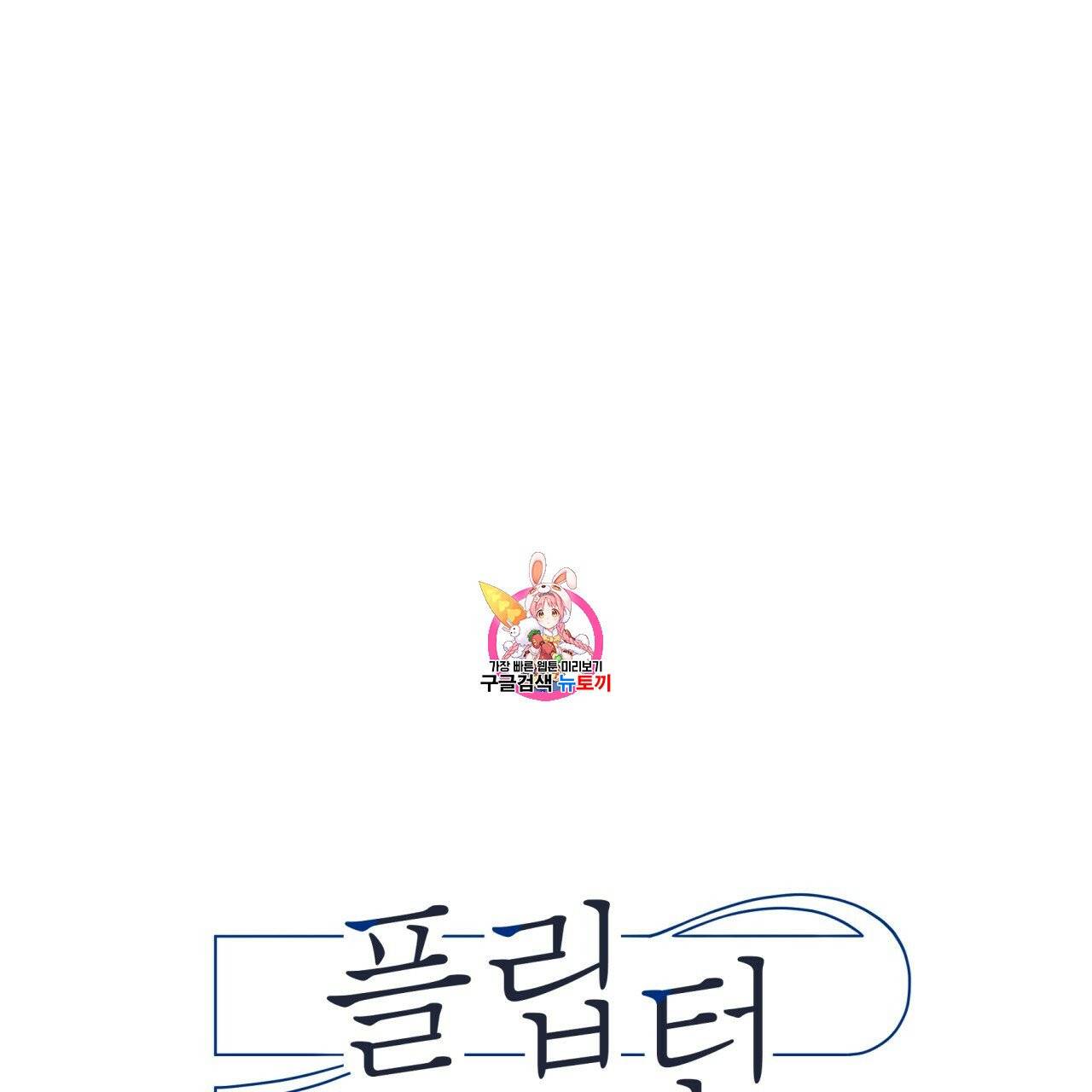 플립턴 29화 1