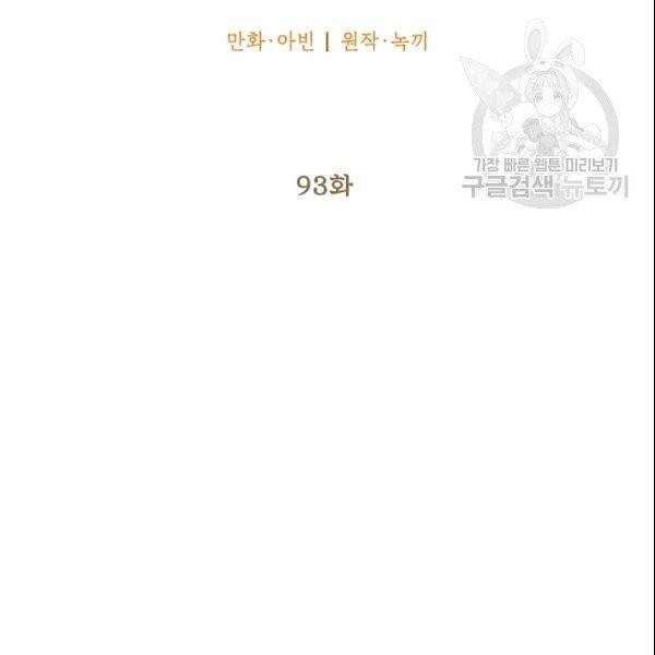 양판소 주인공의 아내로 살아남기 93화 63