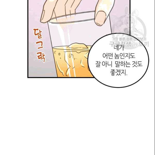 그녀를 꼬시는 101가지 방법 11화 4