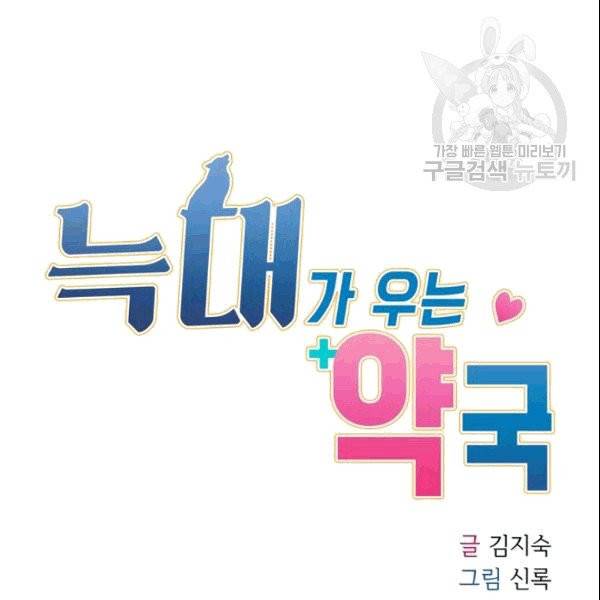 늑대가 우는 약국 1화 103