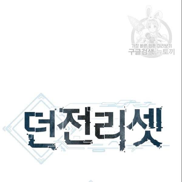 던전 리셋 63화 18