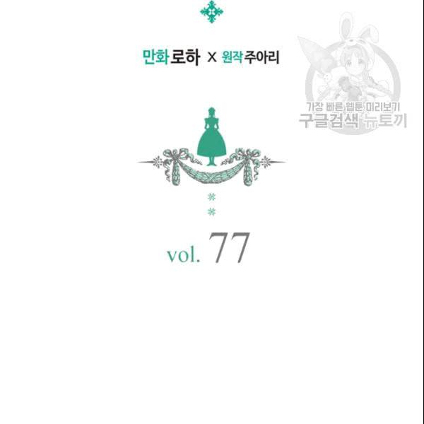 날것 공작가의 하녀로 빙의했습니다 77화 2
