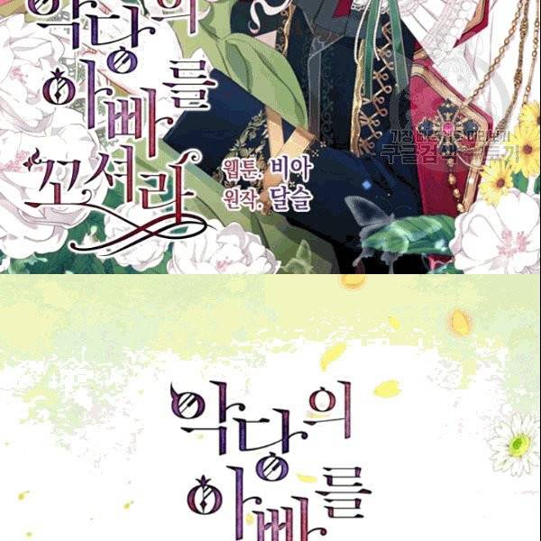 악당의 아빠를 꼬셔라 44화 2