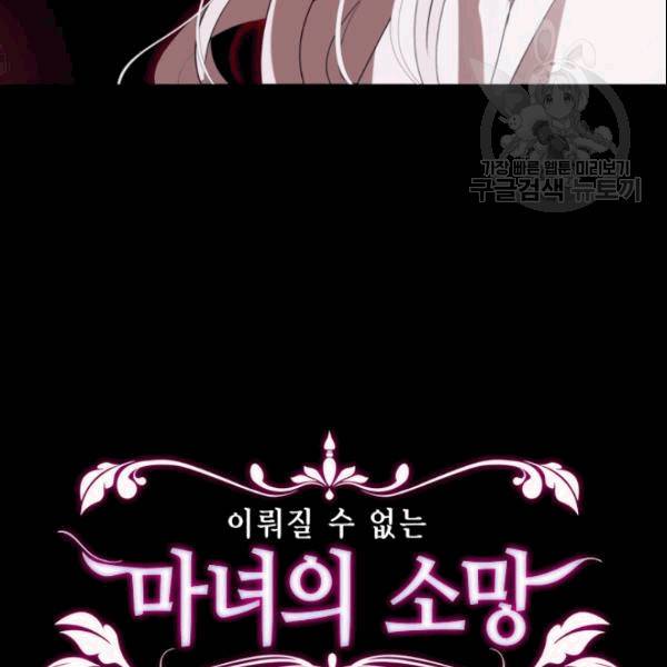 이뤄질 수 없는 마녀의 소망 22화 10