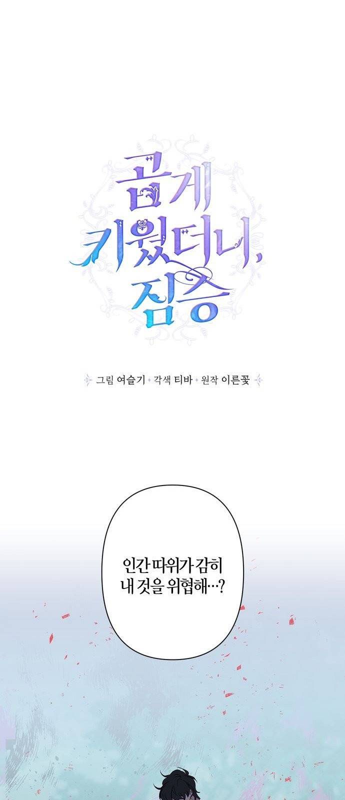 곱게 키웠더니, 짐승 6화 1