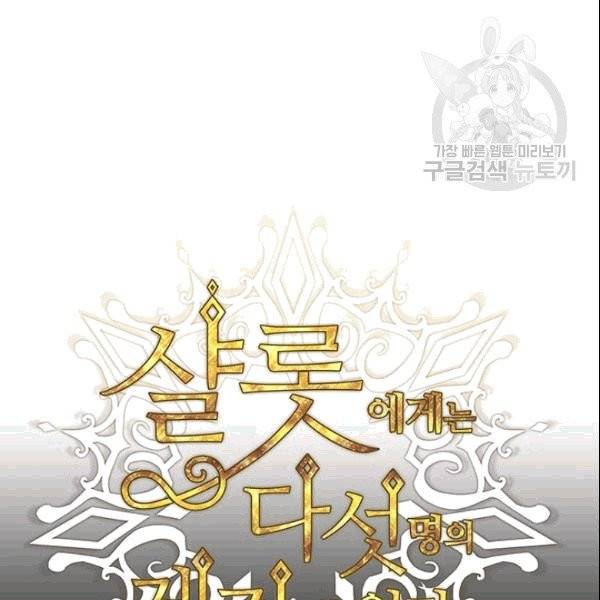 샬롯에게는 다섯 명의 제자가 있다 73화 19