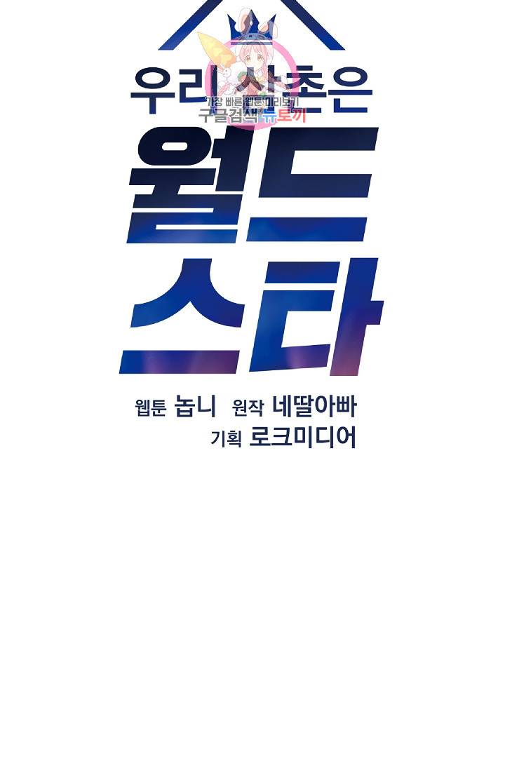 우리 삼촌은 월드스타 69화 6