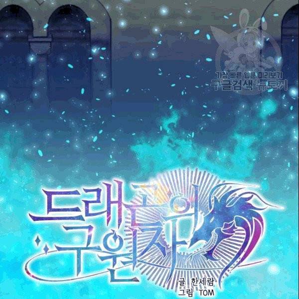 드래곤의 구원자 24화 5