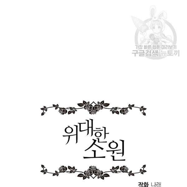 위대한 소원 31화 103