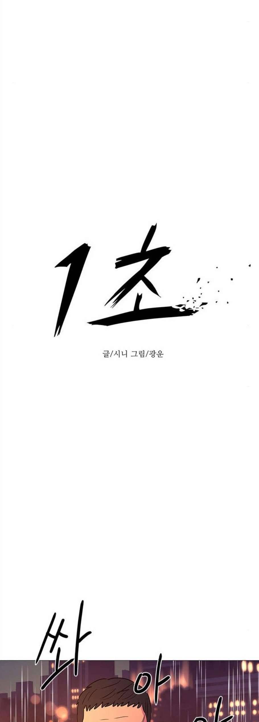 1초 97화 35