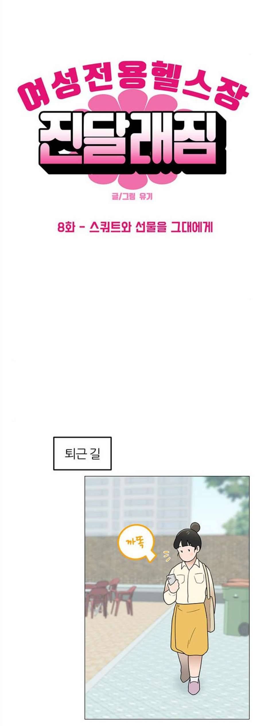 여성전용헬스장 진달래짐 8화 6