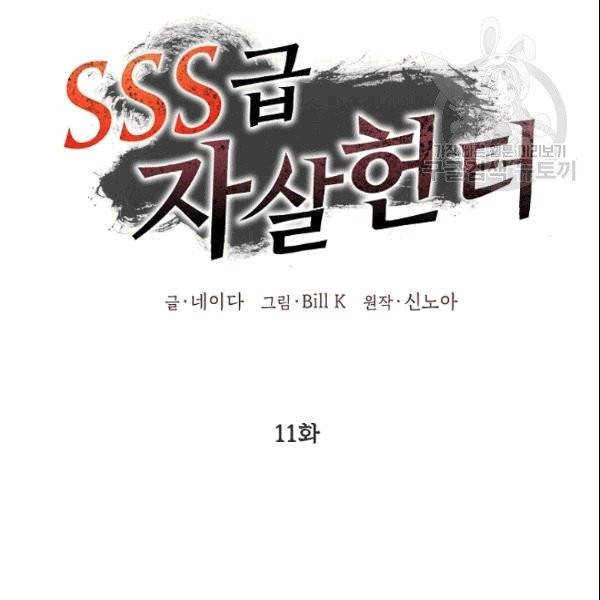 SSS급 자살헌터 11화 15