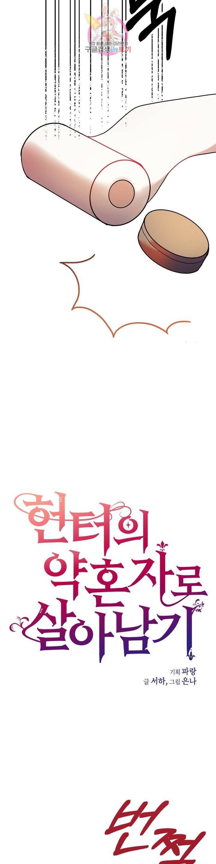 헌터의 약혼자로 살아남기 5화 6