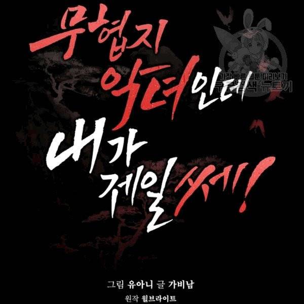 무협지 악녀인데 내가 제일 쎄 1화 15