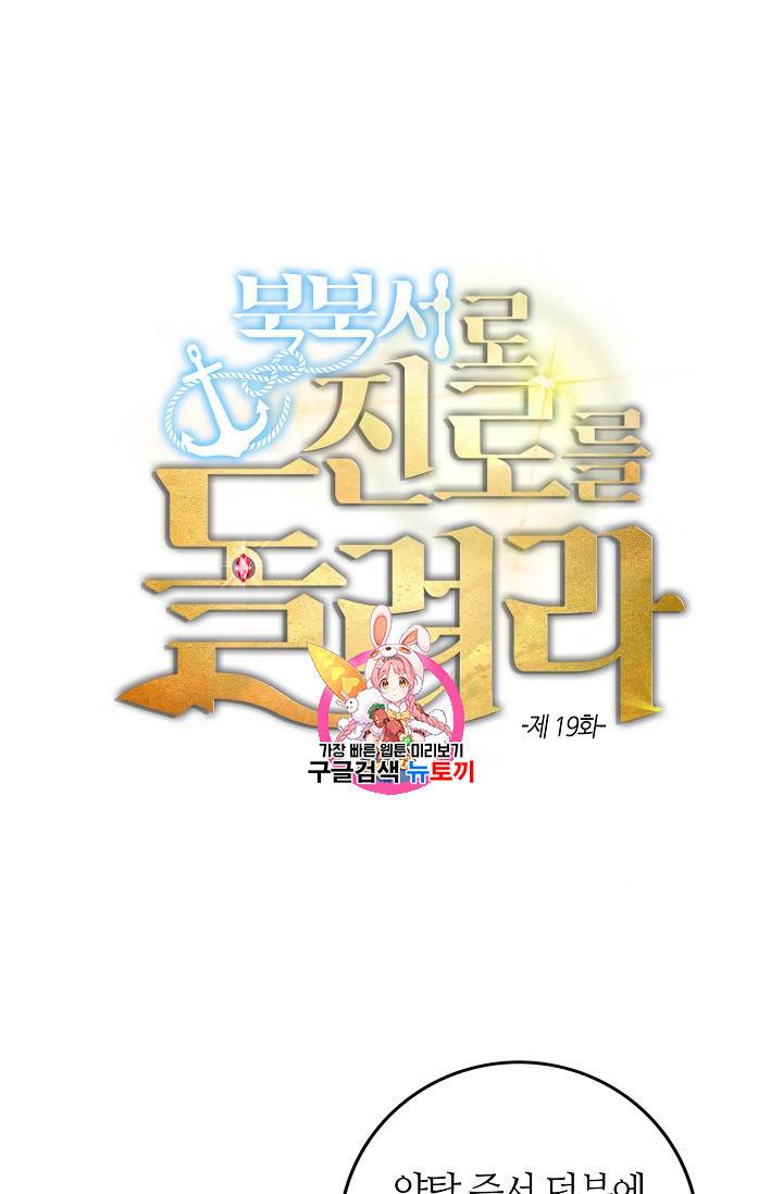 북북서로 진로를 돌려라 19화 1