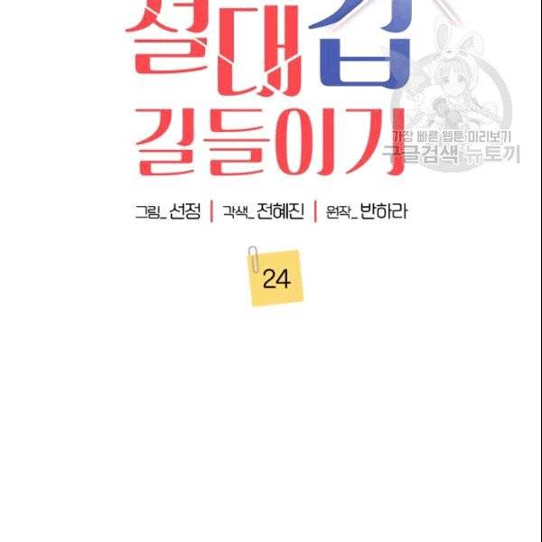 절대갑 길들이기 24화 2