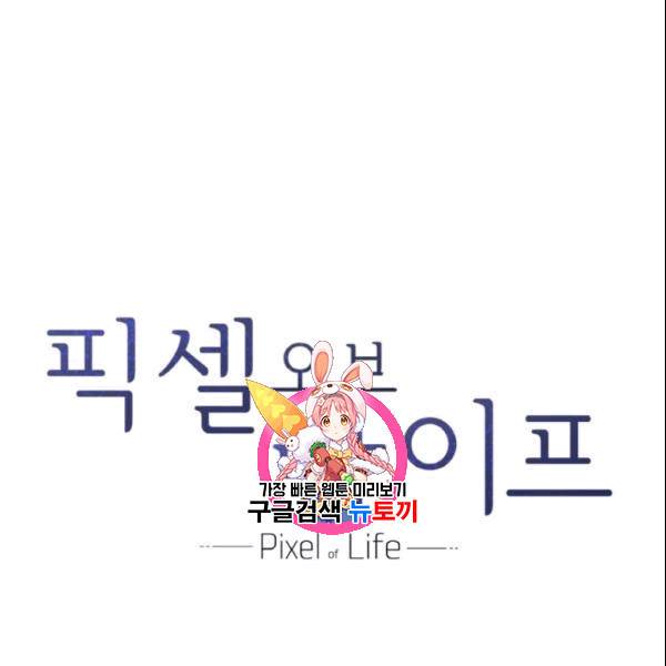 픽셀 오브 라이프 36화 1