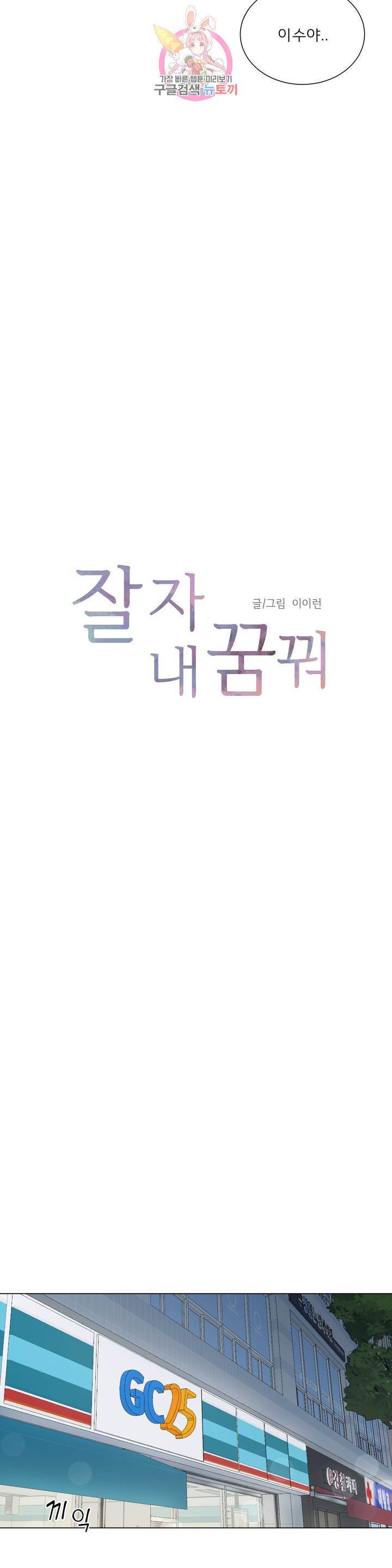 잘 자 내 꿈 꿔 77화 5