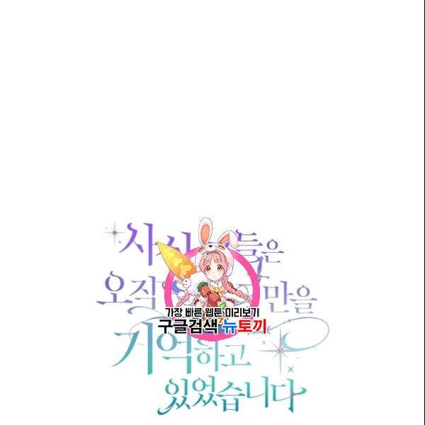 사실, 그들은 오직 그녀만을 기억하고 있었습니다 41화 1