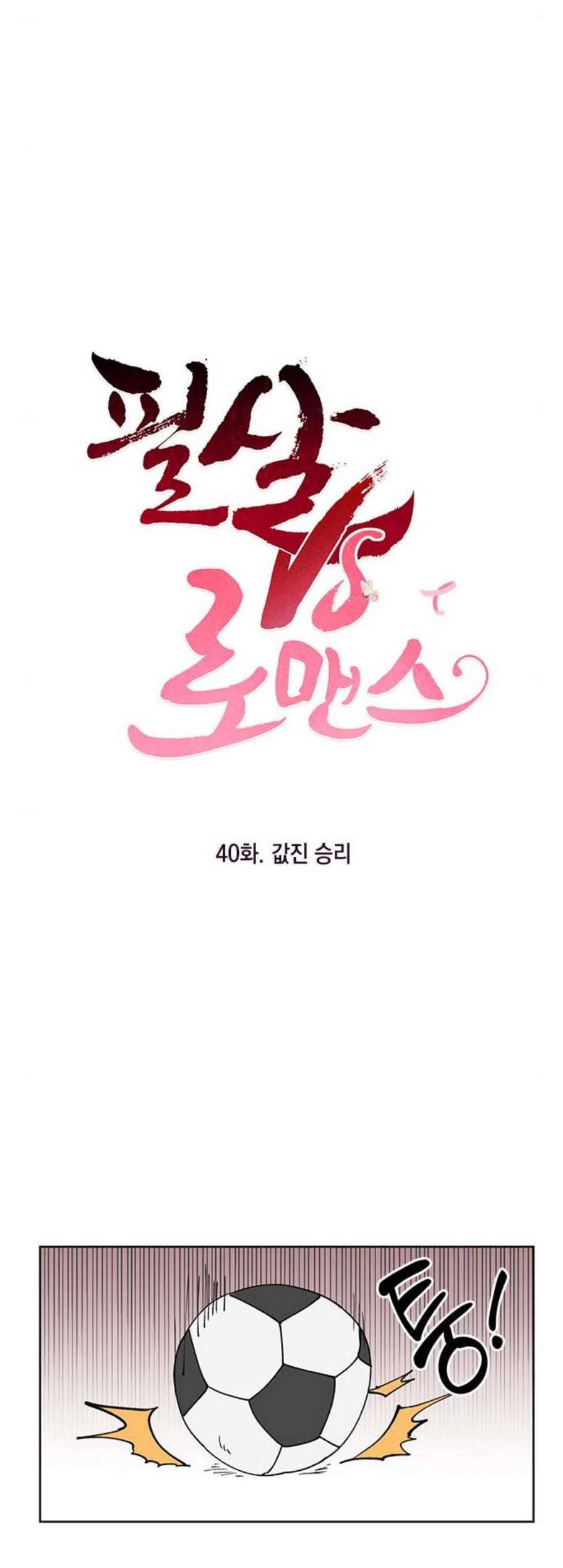 필살VS로맨스 40화 4