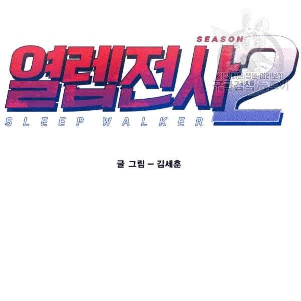 열렙전사 2부 79화 27