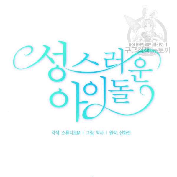 성스러운 아이돌 2화 16