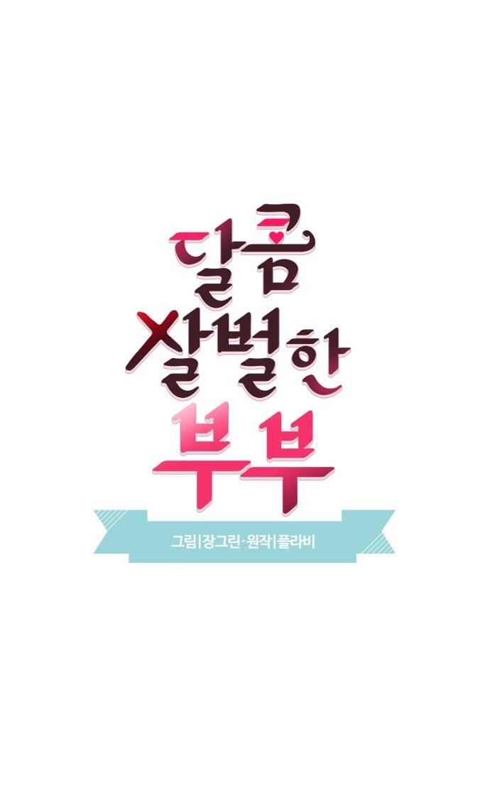달콤살벌한 부부 5화 3