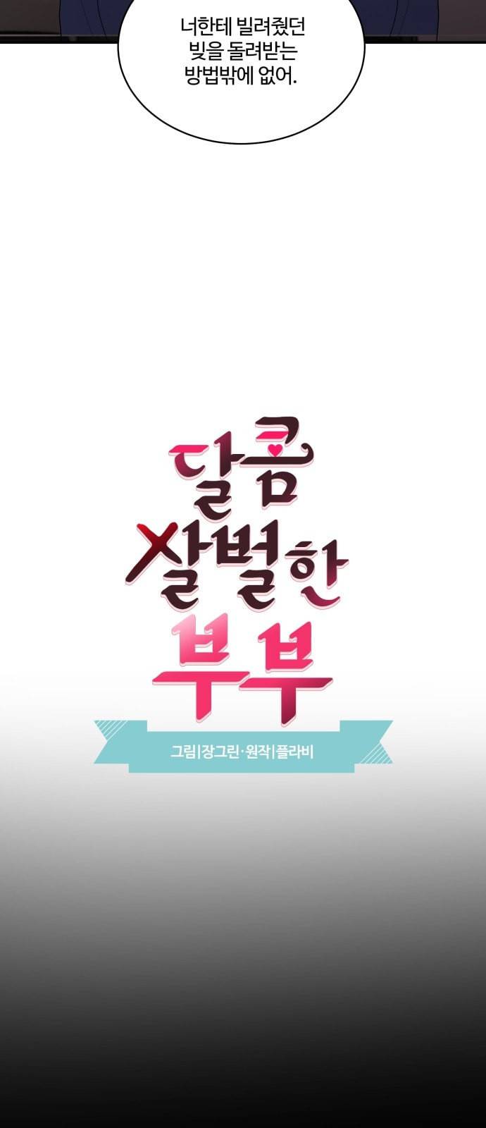 달콤살벌한 부부 9화 8