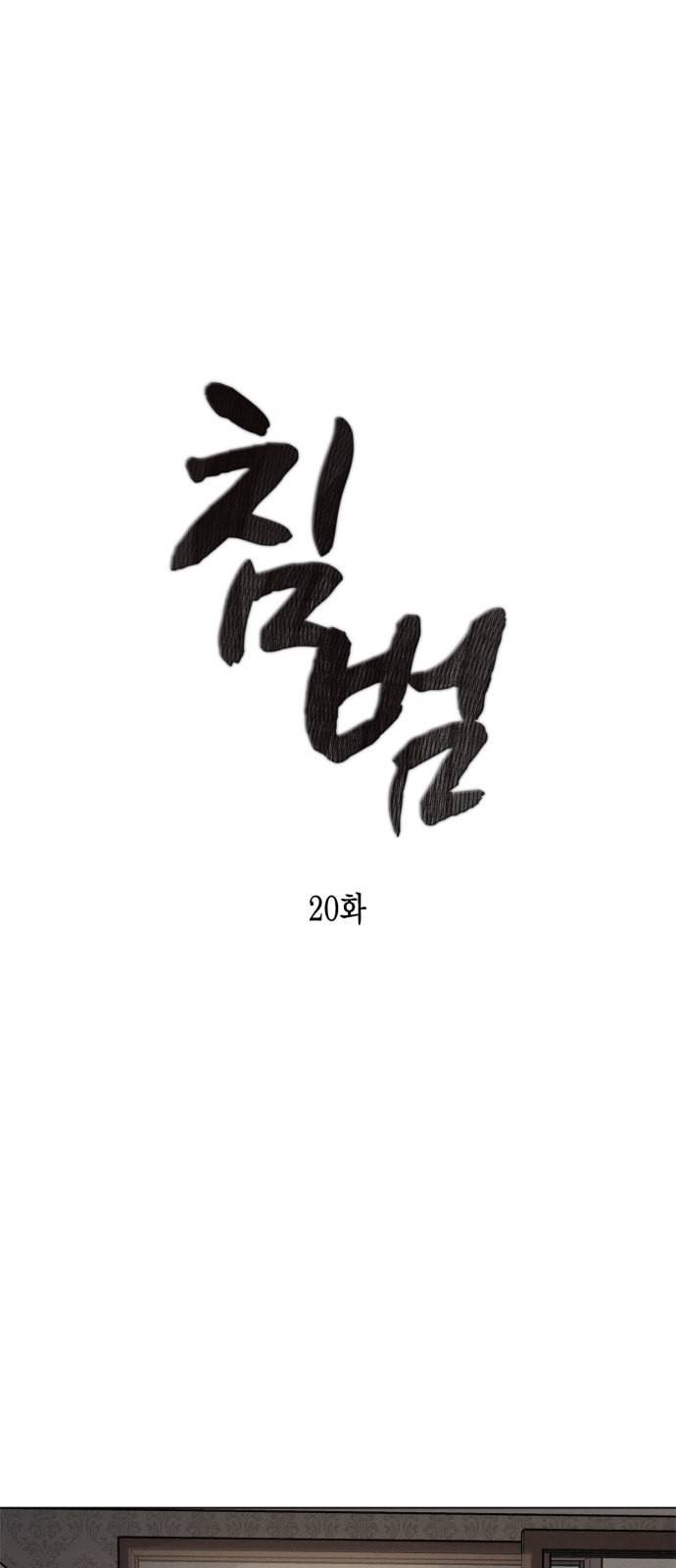 침범 20화 7