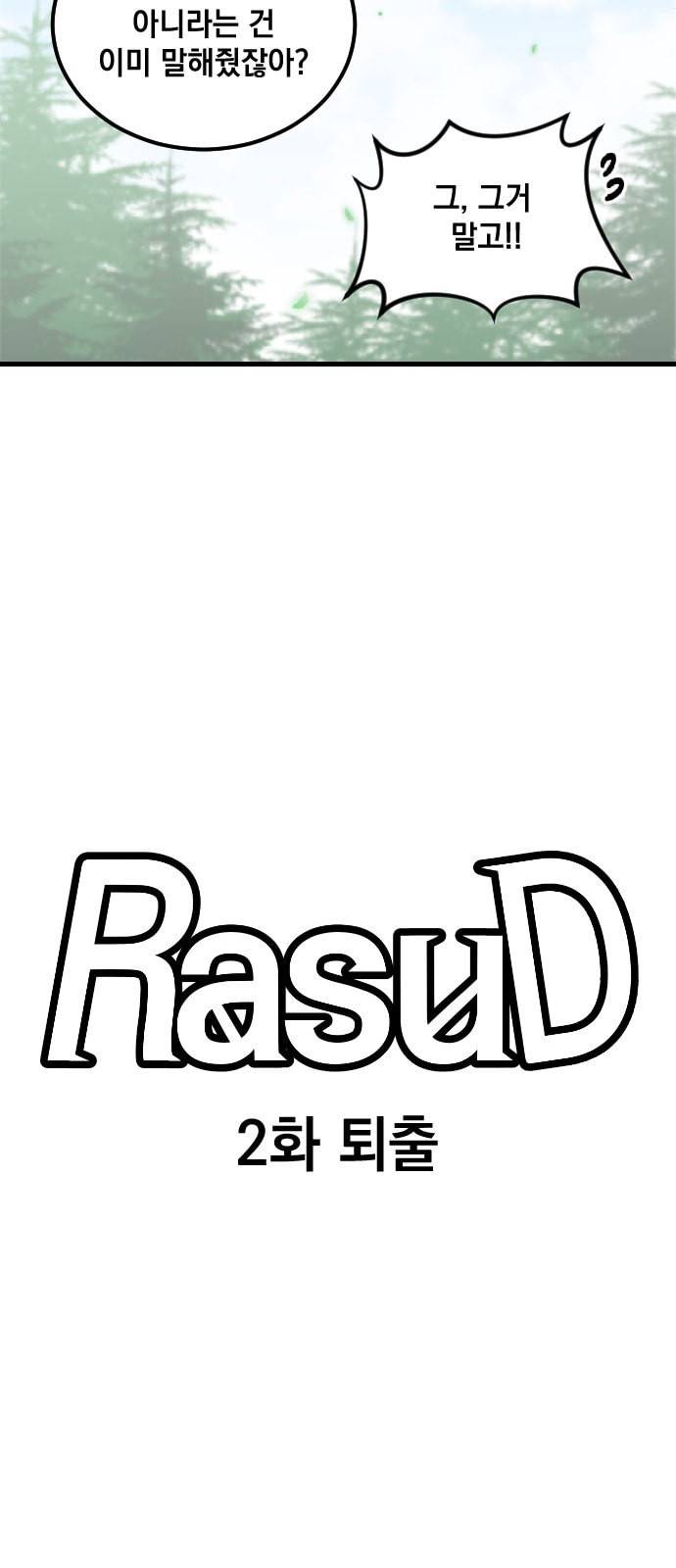 라서드 2화 3