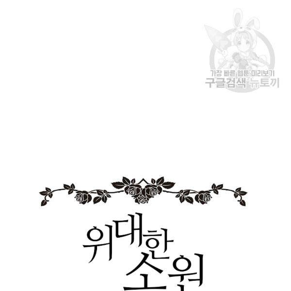 위대한 소원 43화 40