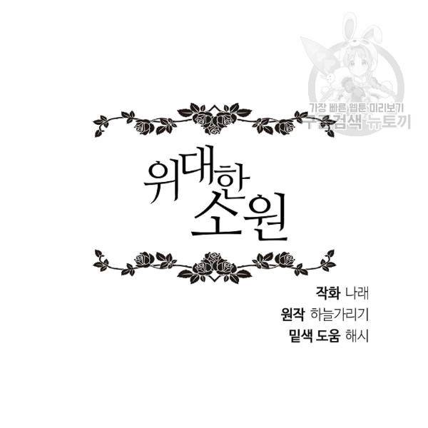 위대한 소원 43화 123