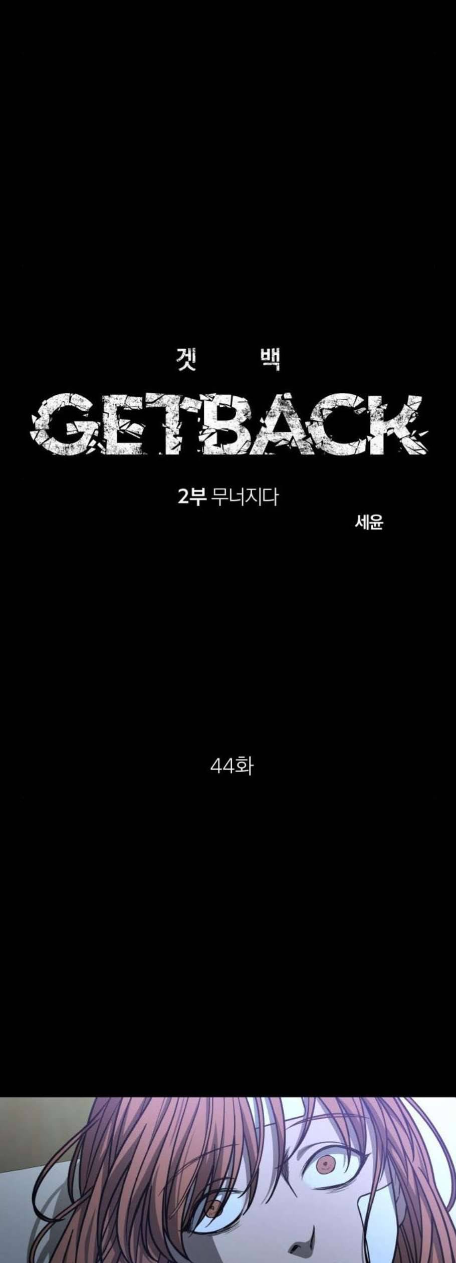 겟백 2 44 4