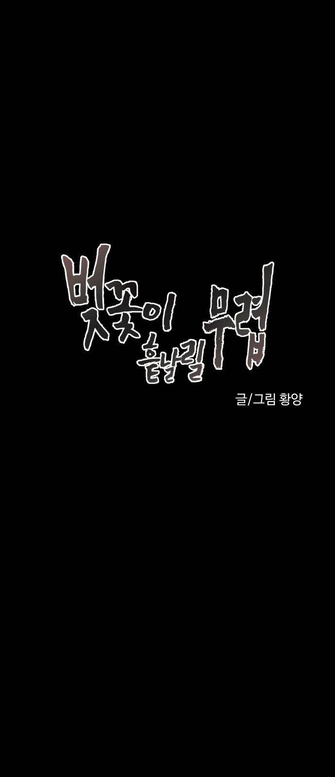 벚꽃이 흩날릴 무렵 3화 3