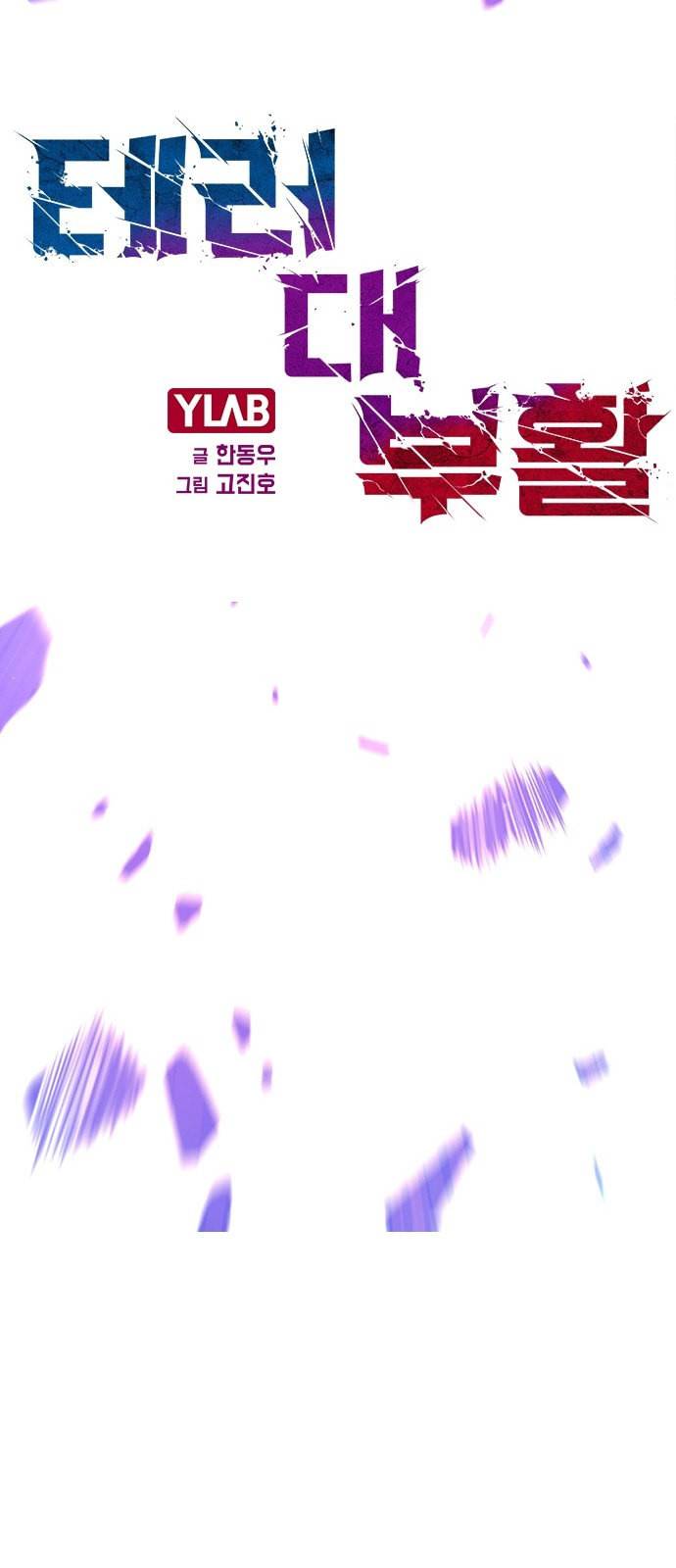 테러대부활 프롤로그 33